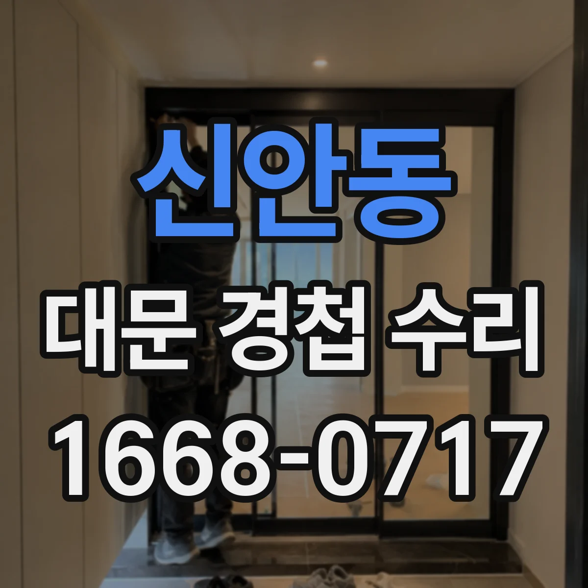 신안동 대문 경첩 수리