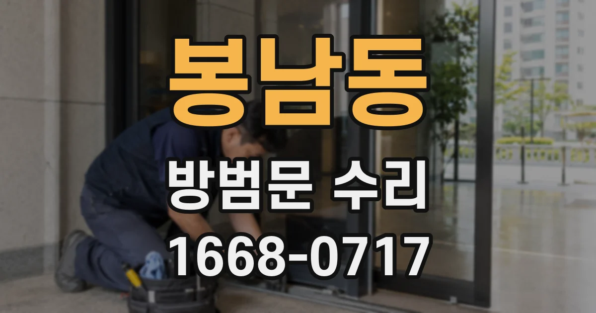 봉남동 방범문 수리