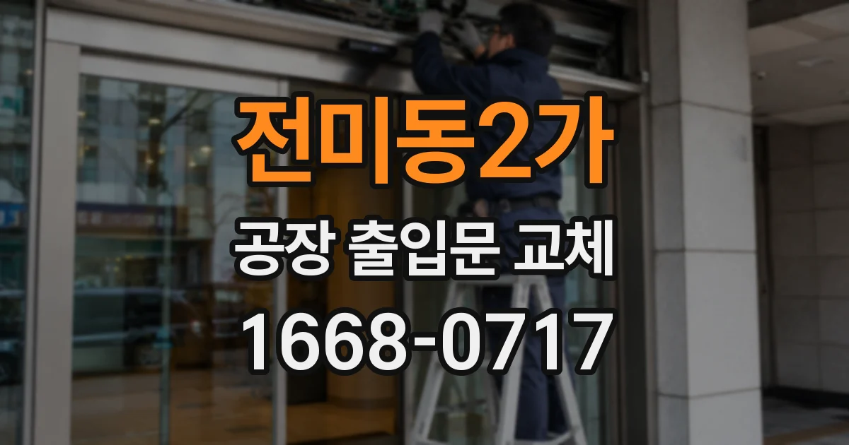 전미동2가 공장 출입문 교체