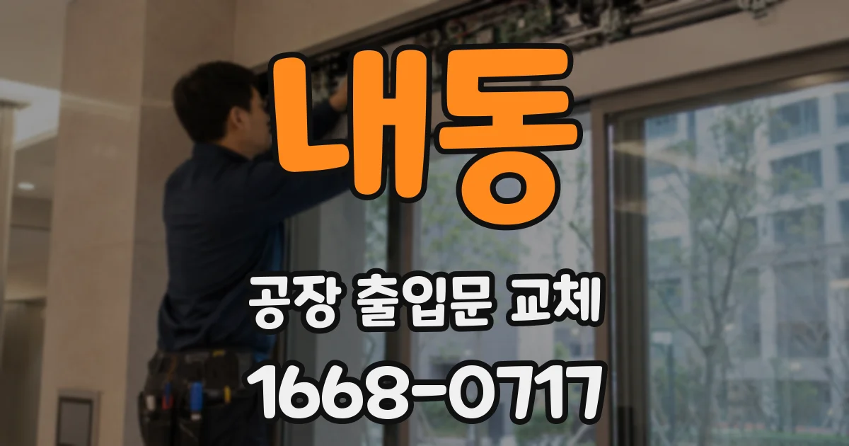 내동 공장 출입문 교체
