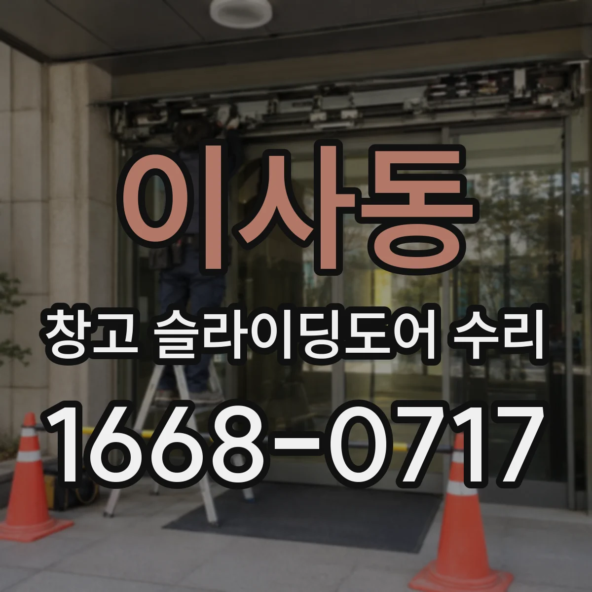 이사동 창고 슬라이딩도어 수리