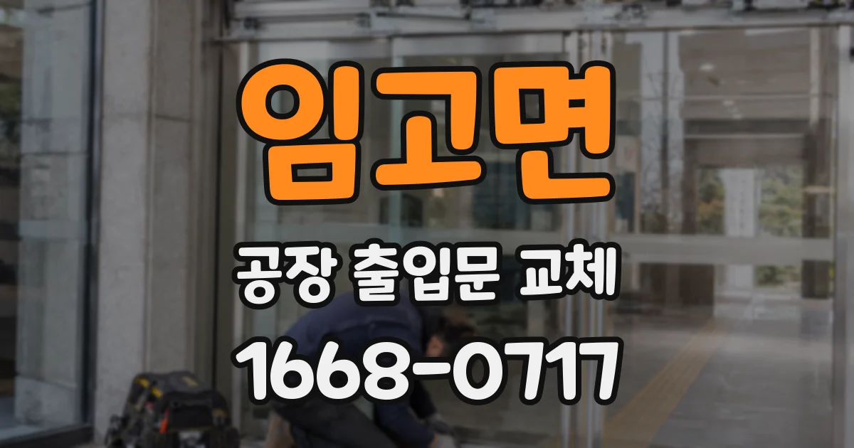 임고면 공장 출입문 교체