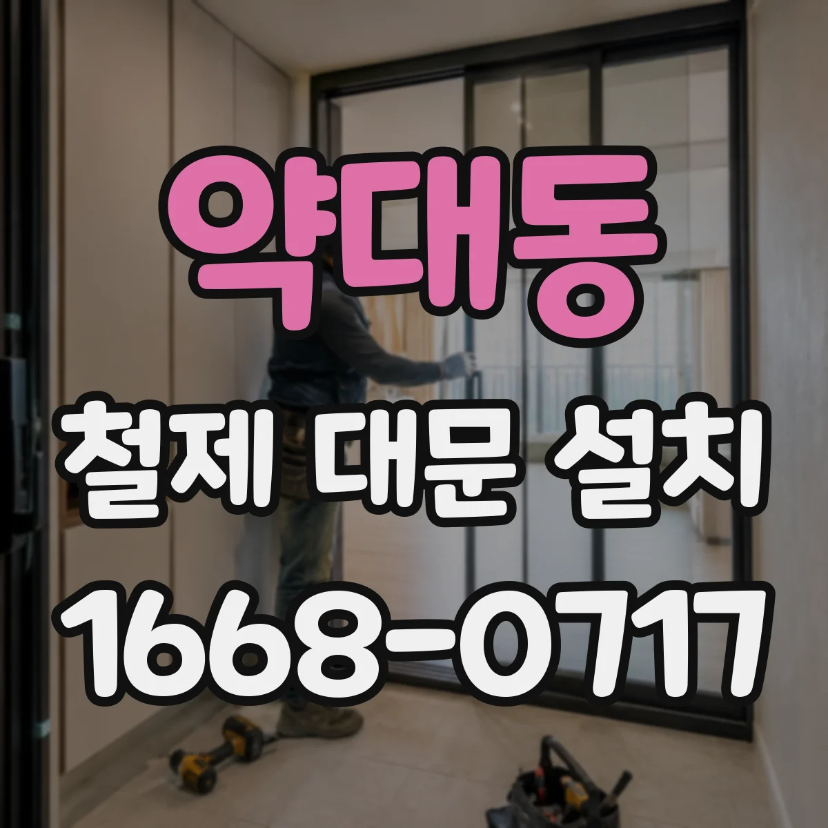약대동 철제 대문 설치