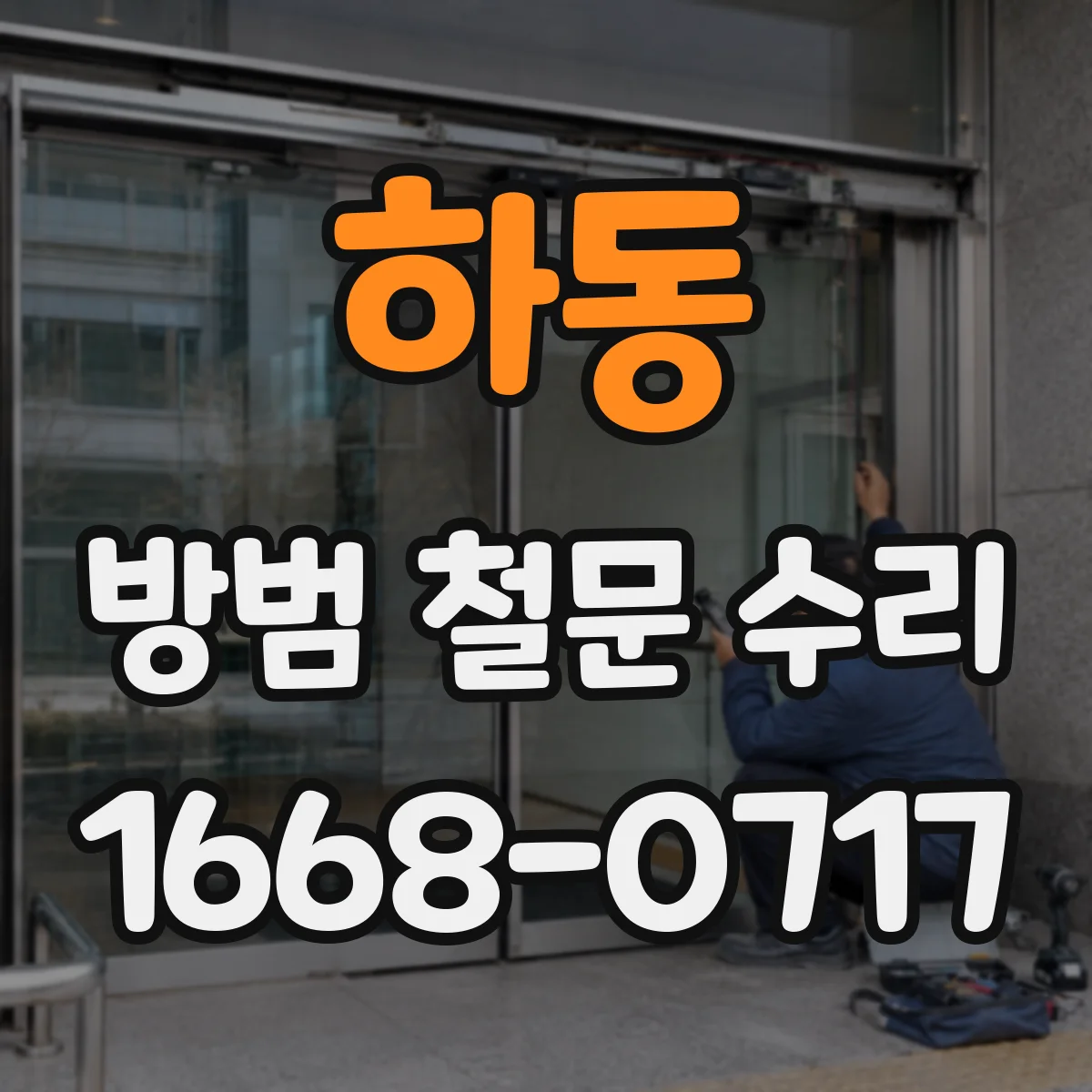 하동 방범 철문 수리