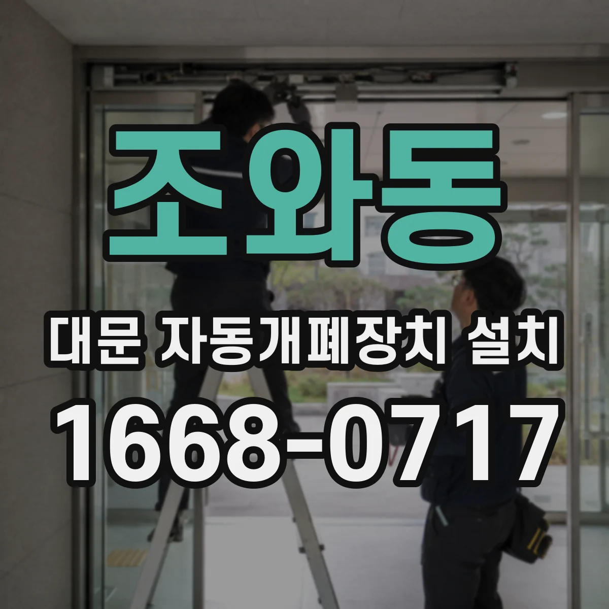 조와동 대문 자동개폐장치 설치