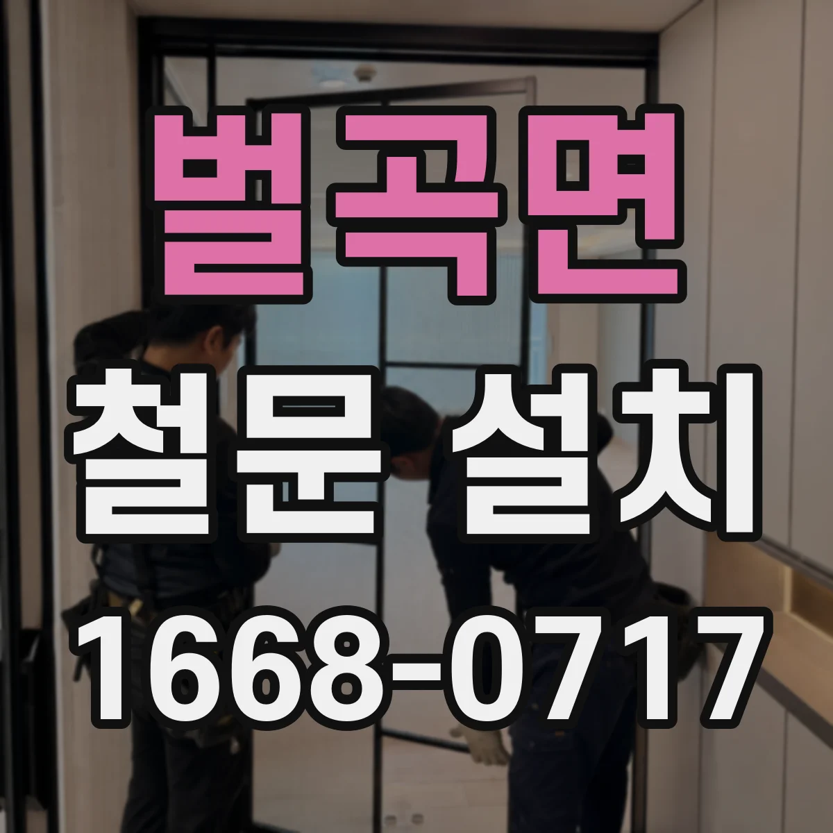 벌곡면 철문 설치