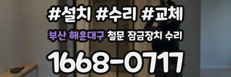 부산 해운대구 철문 잠금장치 수리