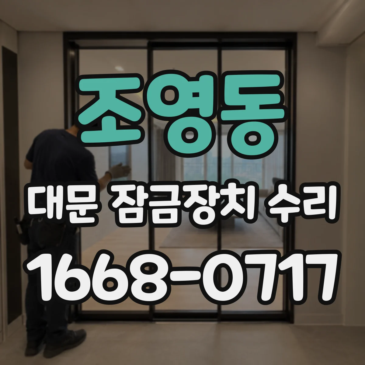 조영동 대문 잠금장치 수리
