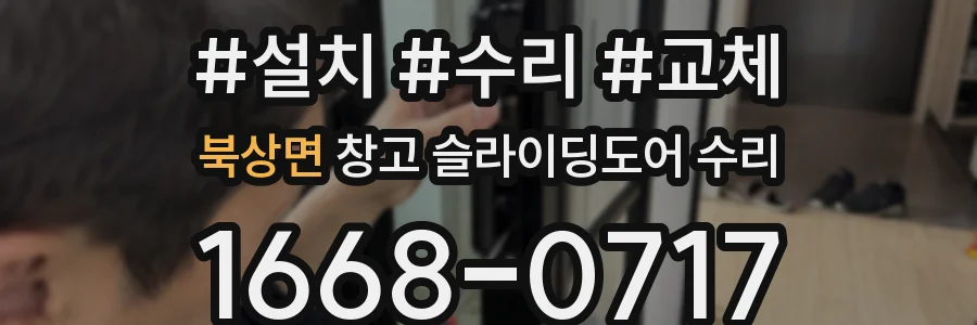 북상면 창고 슬라이딩도어 수리