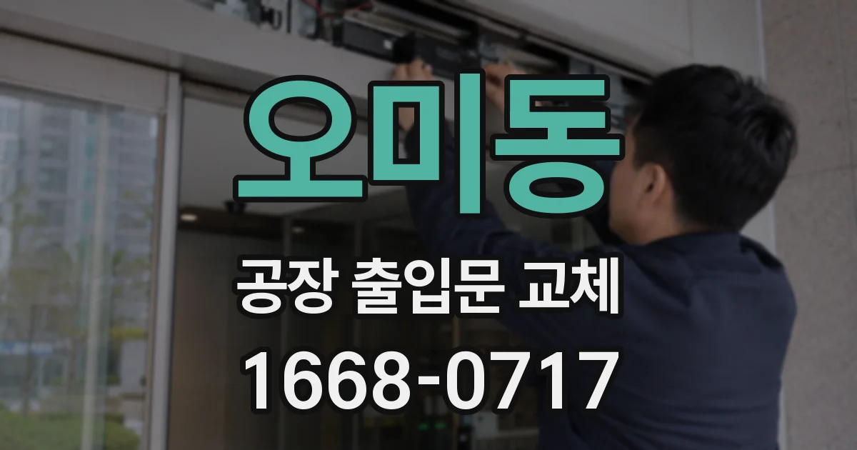 오미동 공장 출입문 교체