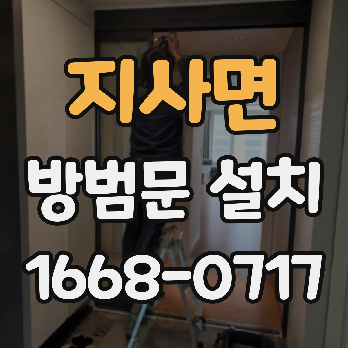 지사면 방범문 설치