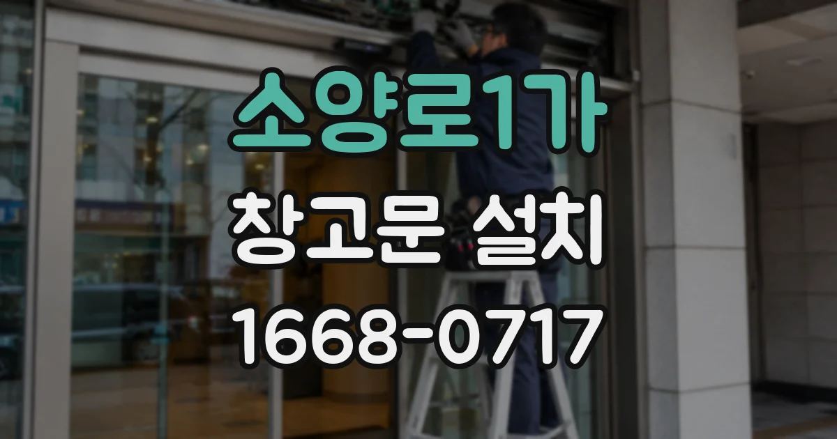 소양로1가 창고문 설치