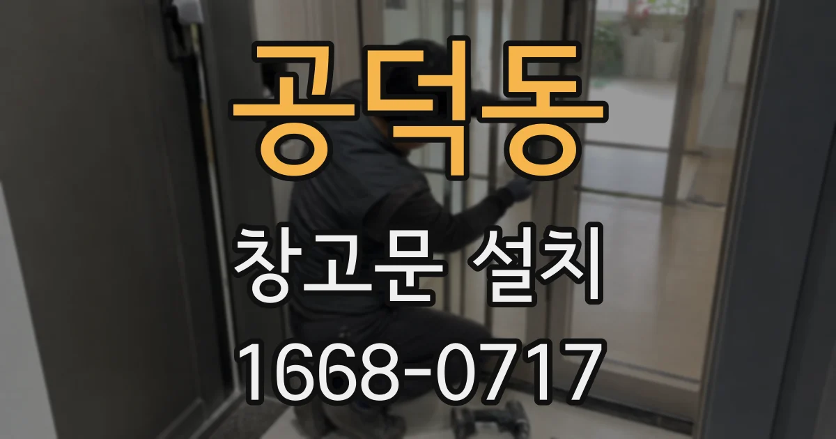 공덕동 창고문 설치