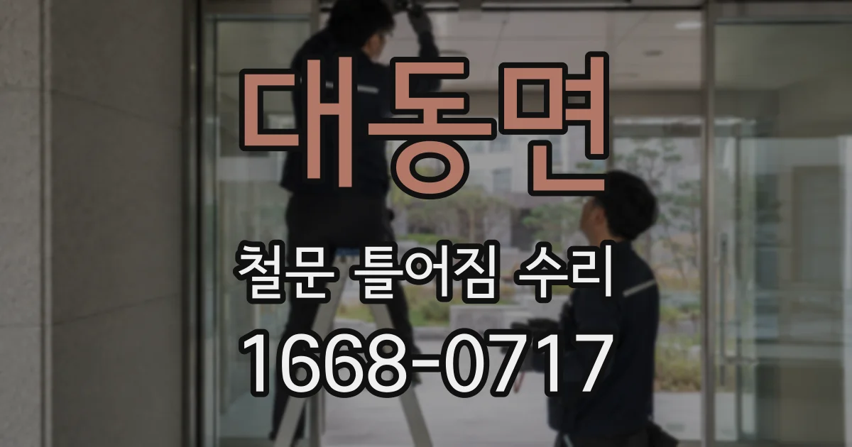 대동면 철문 틀어짐 수리