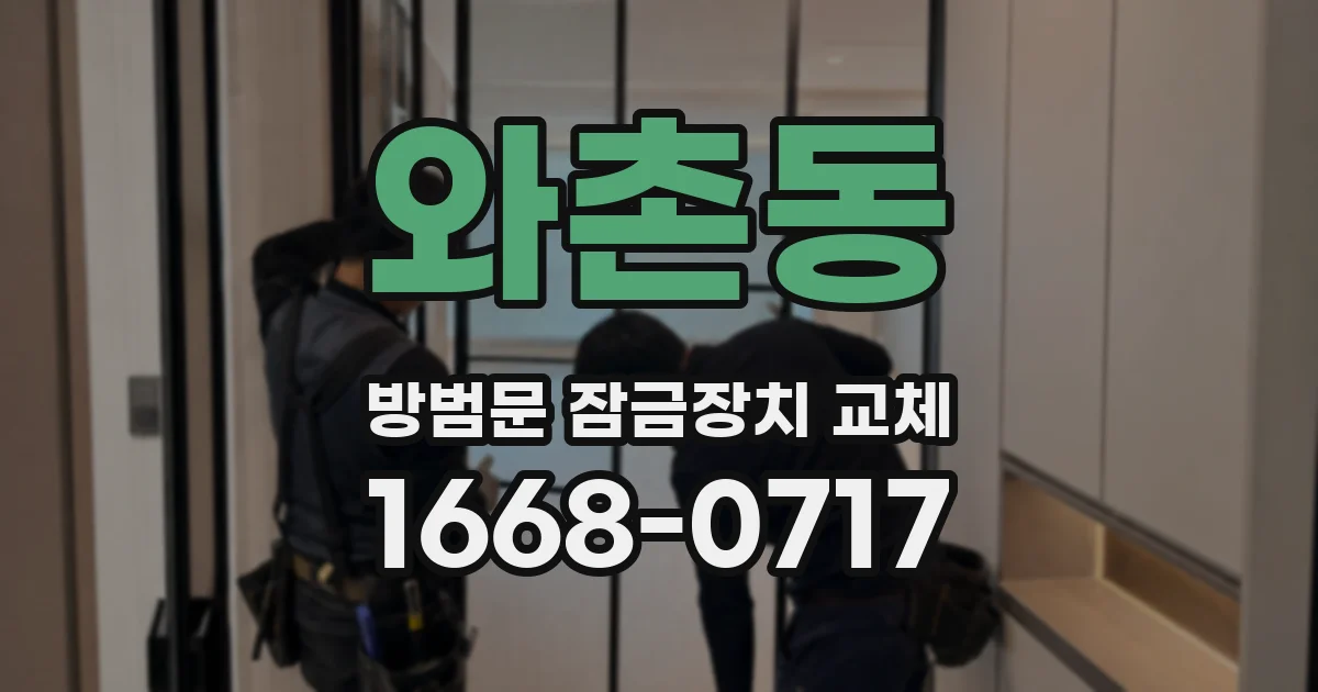 와촌동 방범문 잠금장치 교체