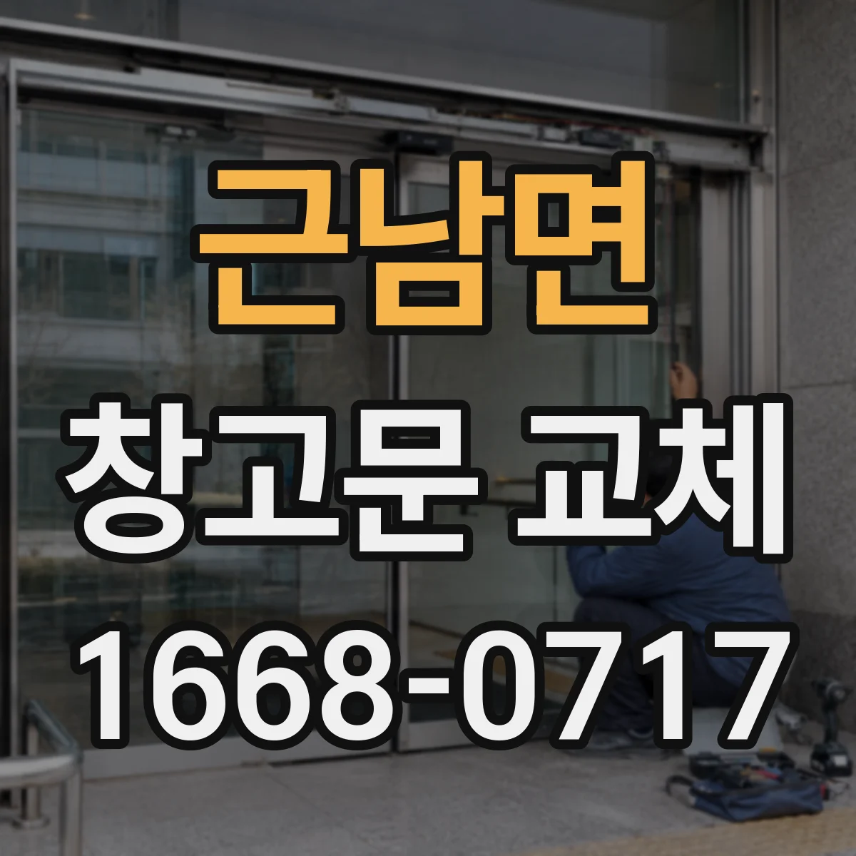 근남면 창고문 교체