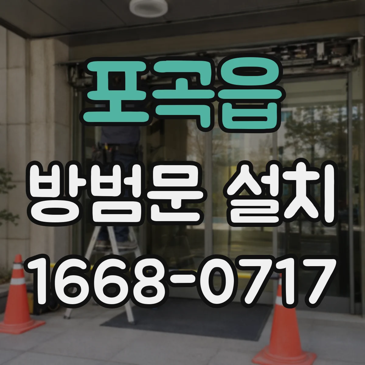포곡읍 방범문 설치