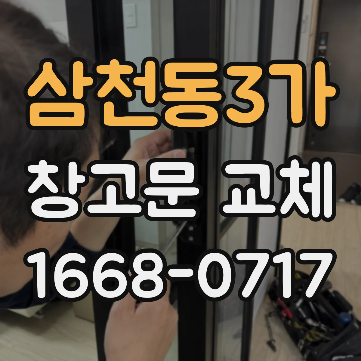 삼천동3가 창고문 교체