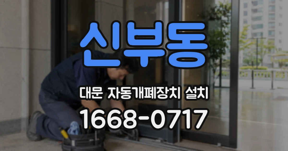 신부동 대문 자동개폐장치 설치