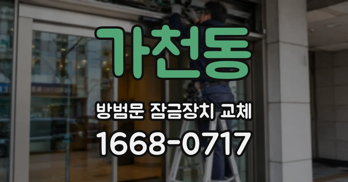 가천동 방범문 잠금장치 교체