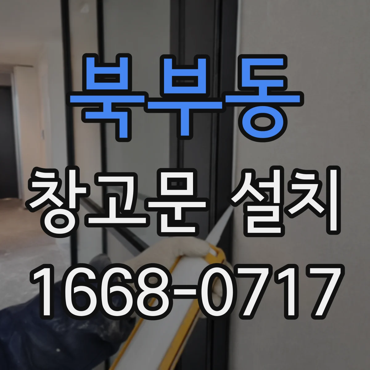 북부동 창고문 설치