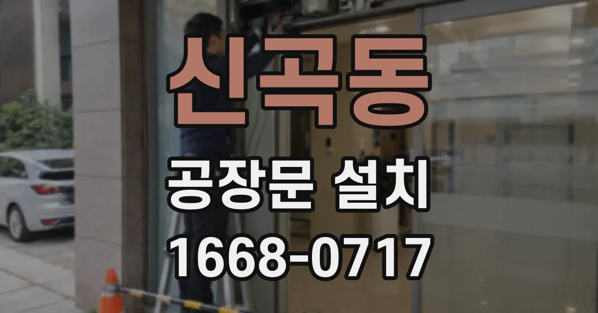 신곡동 공장문 설치