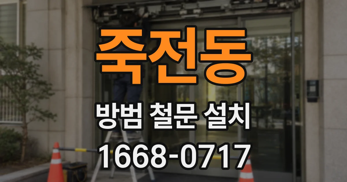 죽전동 방범 철문 설치
