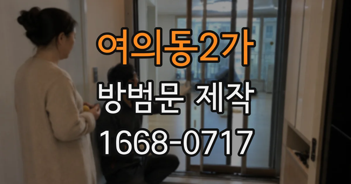여의동2가 방범문 제작