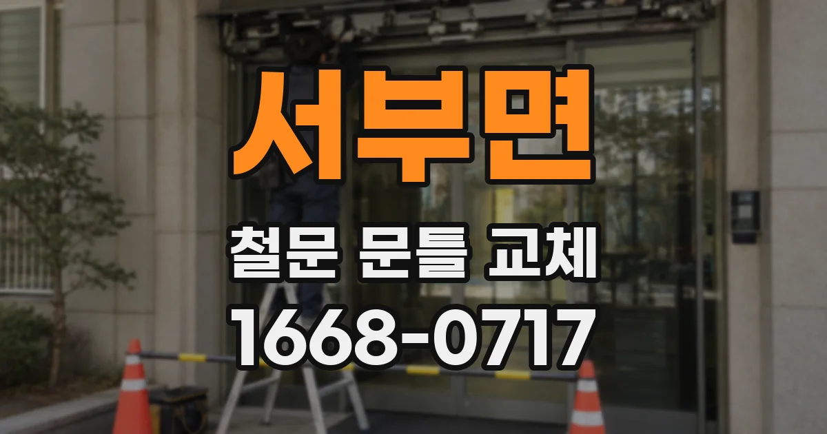 서부면 철문 문틀 교체