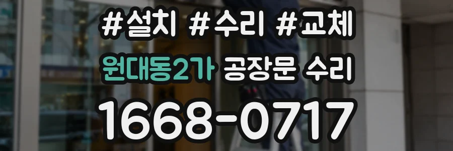 원대동2가 공장문 수리