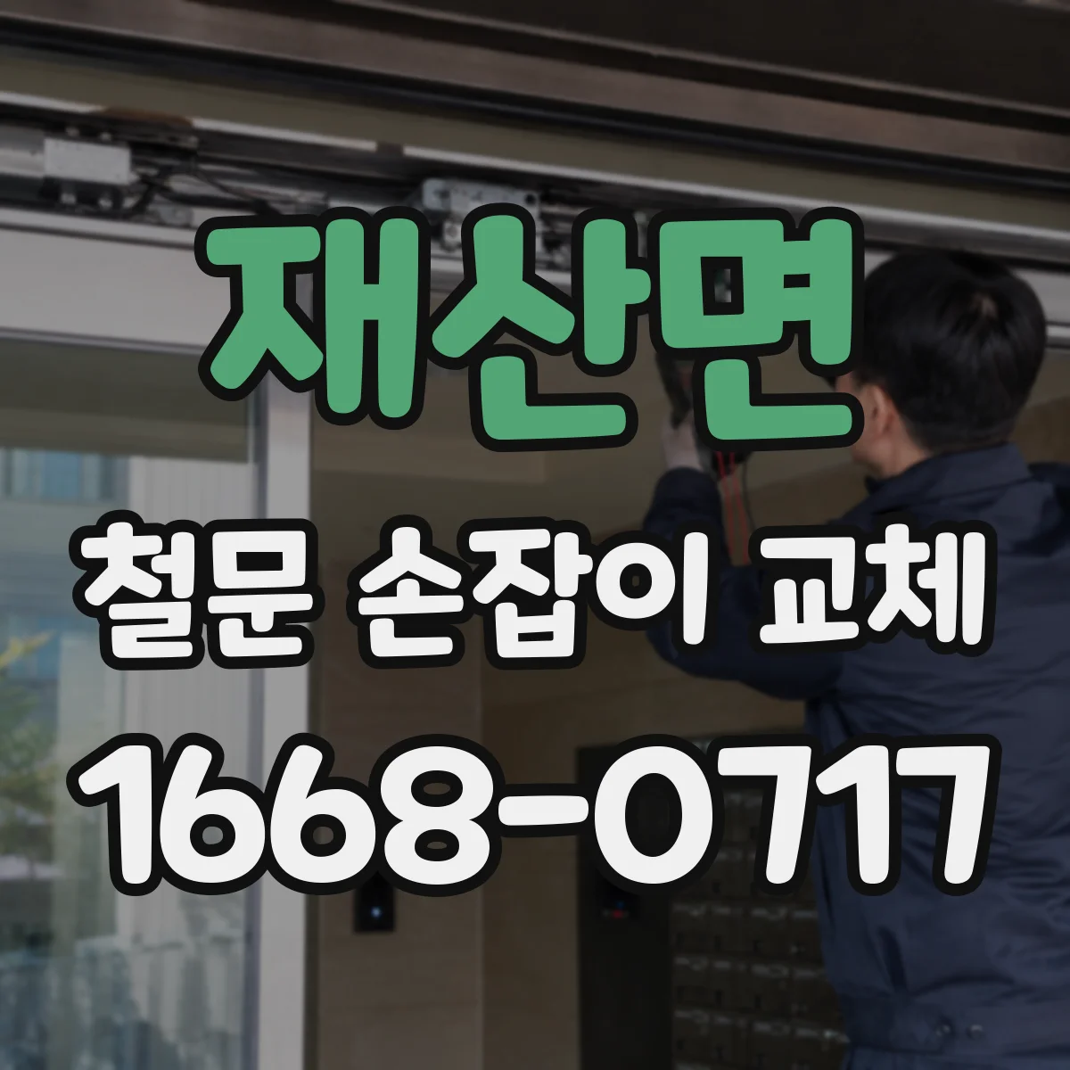 재산면 철문 손잡이 교체