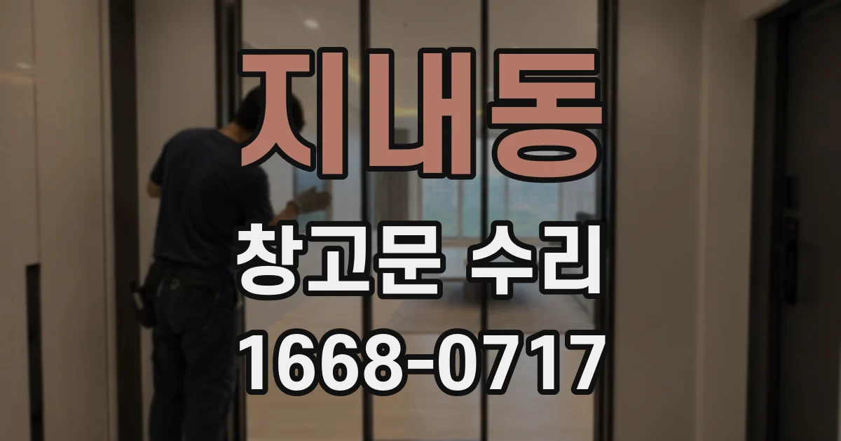 지내동 창고문 수리