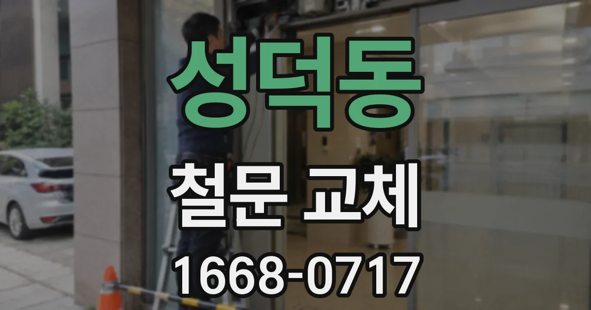 성덕동 철문 교체