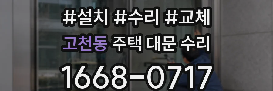 고천동 주택 대문 수리
