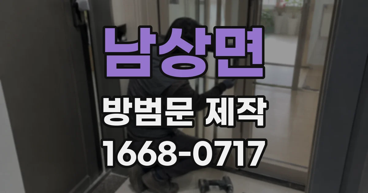 남상면 방범문 제작