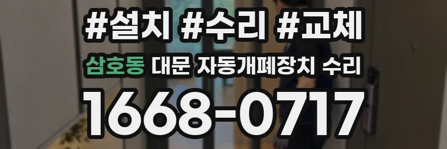 삼호동 대문 자동개폐장치 수리