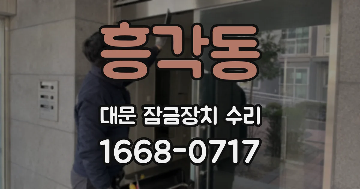 흥각동 대문 잠금장치 수리