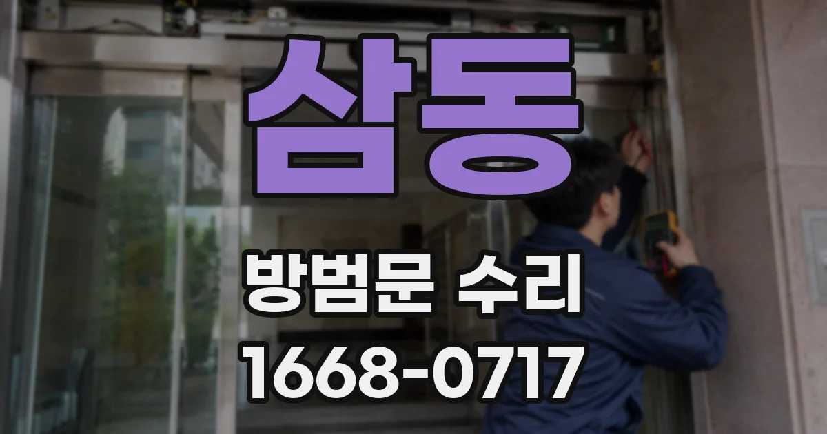 삼동 방범문 수리
