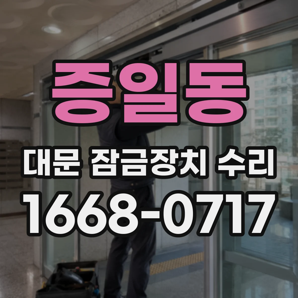증일동 대문 잠금장치 수리