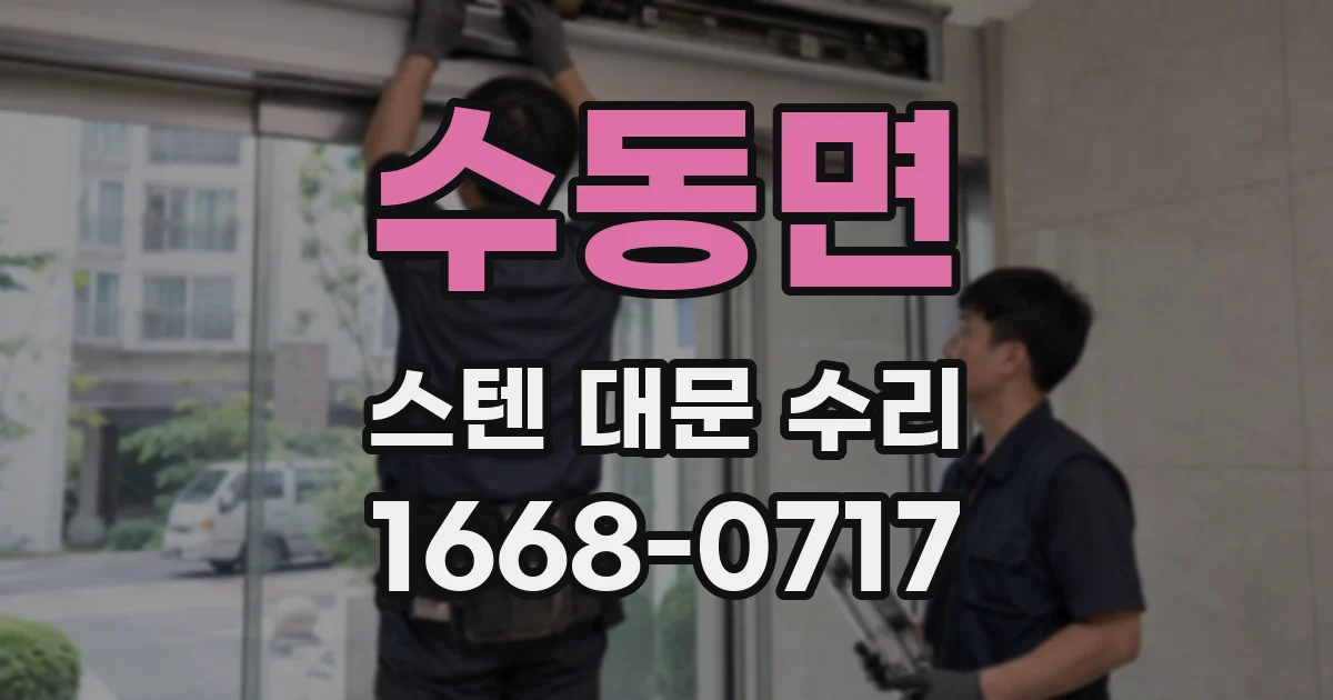 수동면 스텐 대문 수리