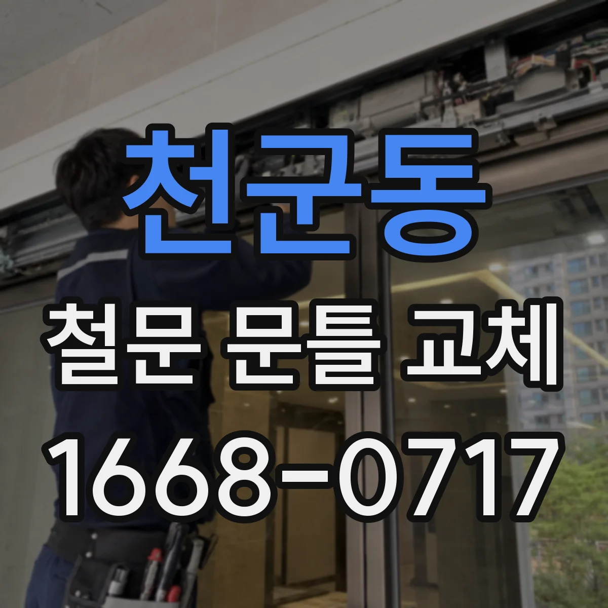 천군동 철문 문틀 교체