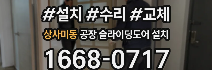 상사미동 공장 슬라이딩도어 설치