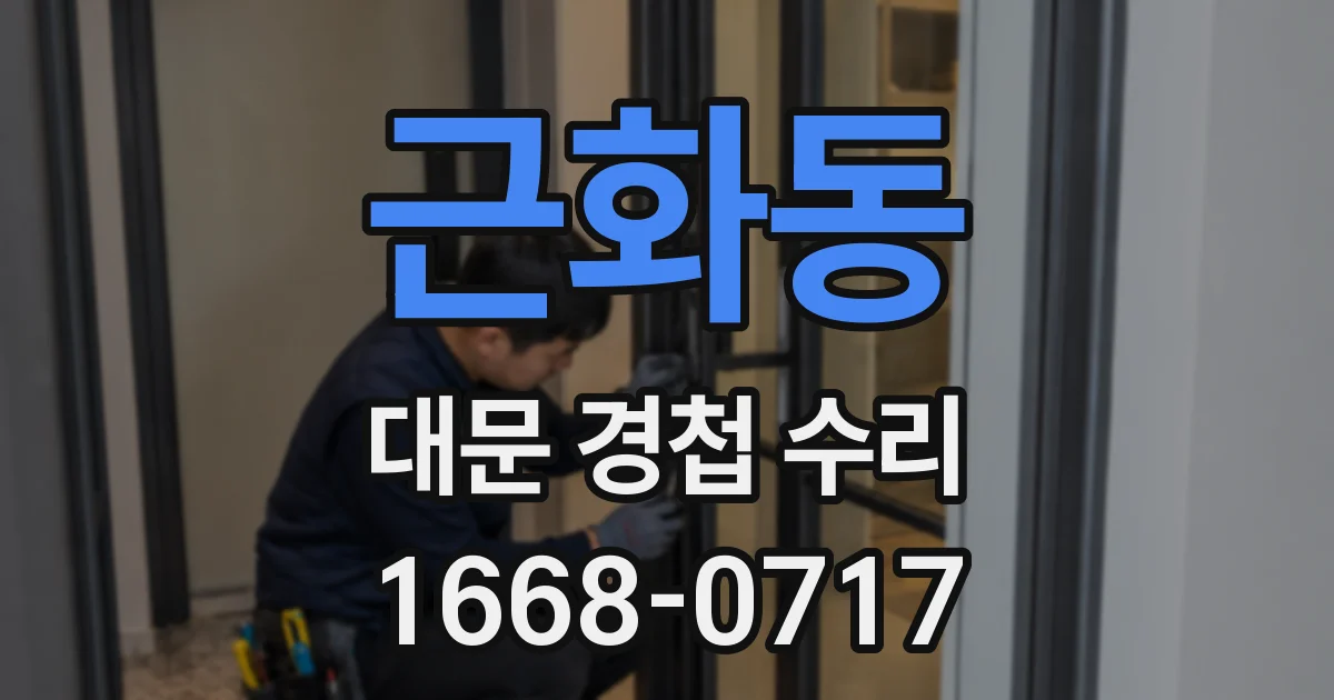 근화동 대문 경첩 수리