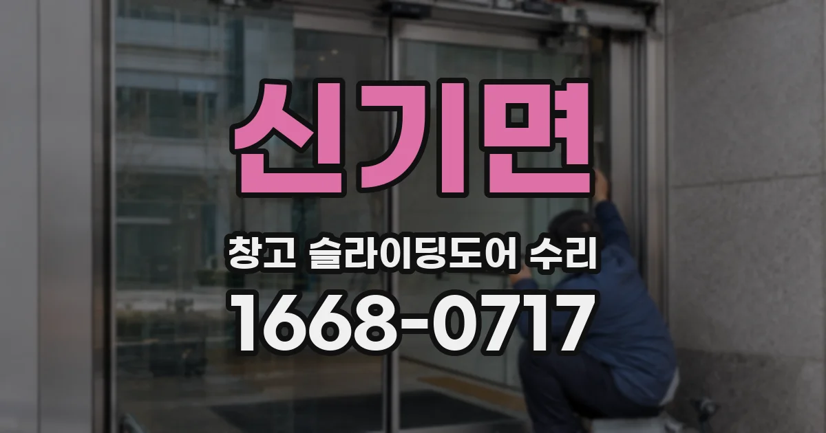 신기면 창고 슬라이딩도어 수리