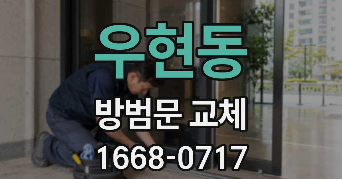 우현동 방범문 교체