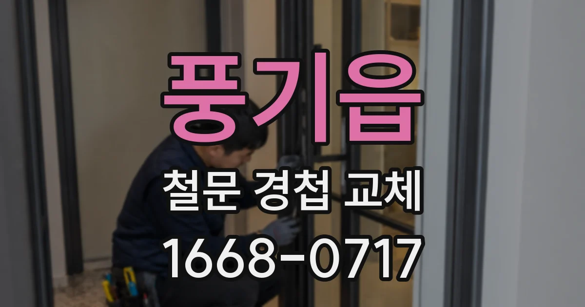 풍기읍 철문 경첩 교체