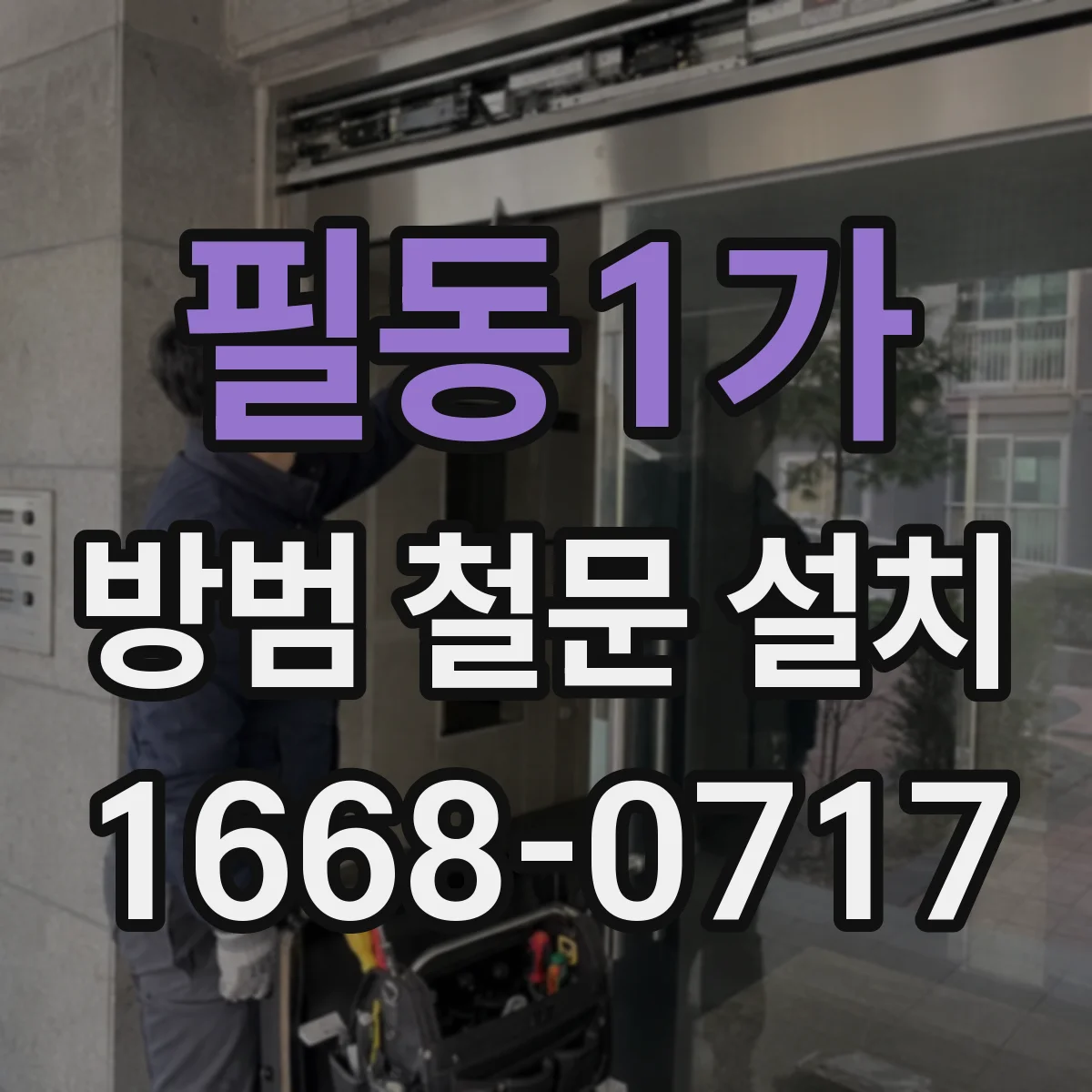 필동1가 방범 철문 설치