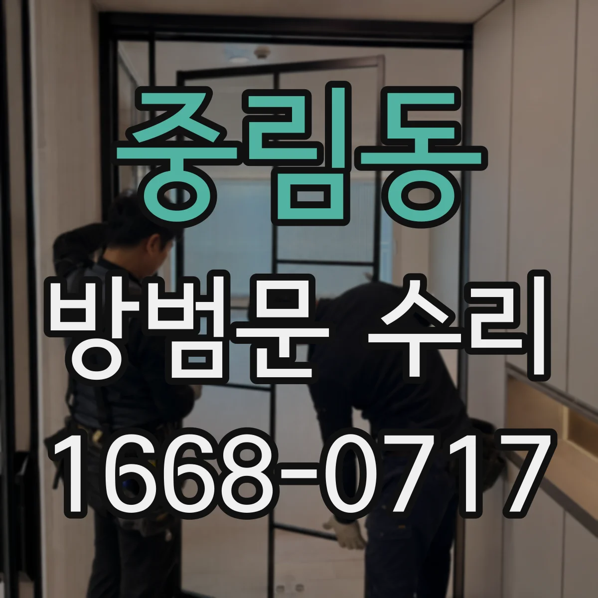 중림동 방범문 수리