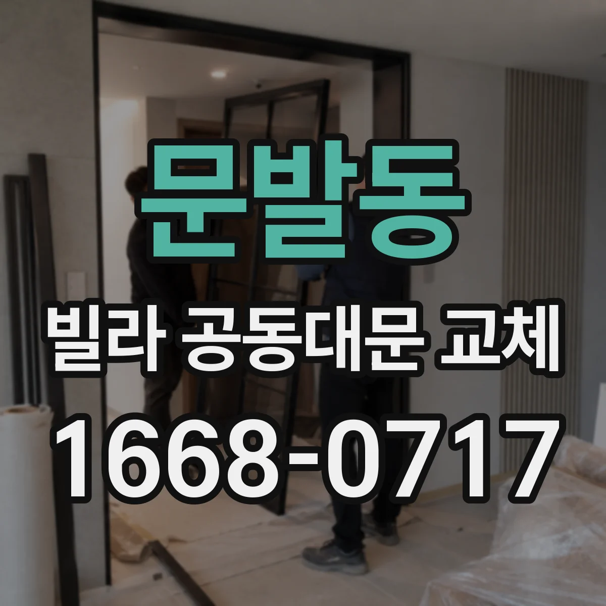 문발동 빌라 공동대문 교체