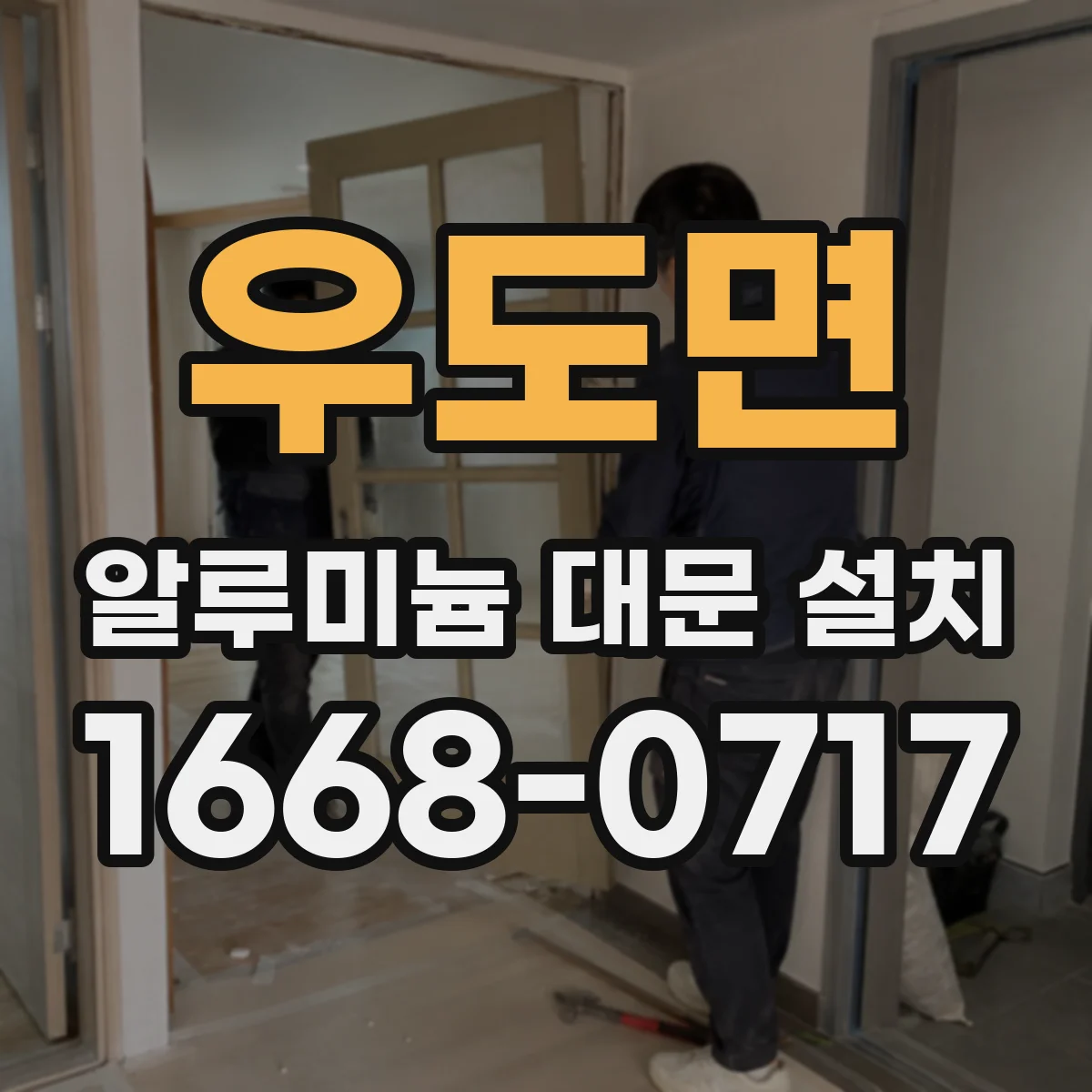 우도면 알루미늄 대문 설치